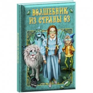 Любимые сказки "Волшебник страны Оз" фото книги