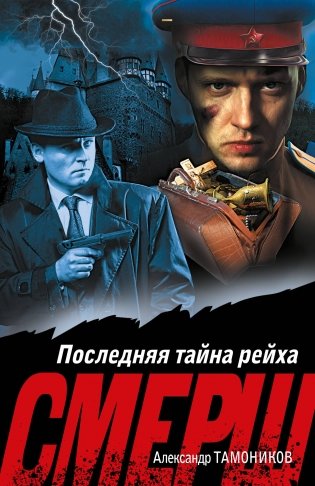 Последняя тайна рейха фото книги