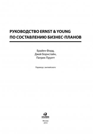 Руководство Ernst & Young по составлению бизнес-планов фото книги 4