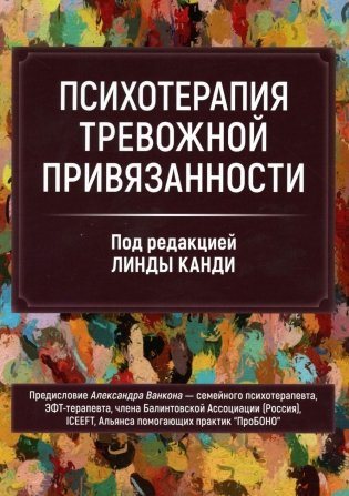 Психотерапия тревожной привязанности фото книги