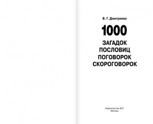 1000 загадок, пословиц, поговорок, скороговорок фото книги 2