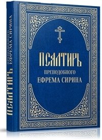 Псалтирь Ефрема Сирина преподобного. Русский шрифт фото книги