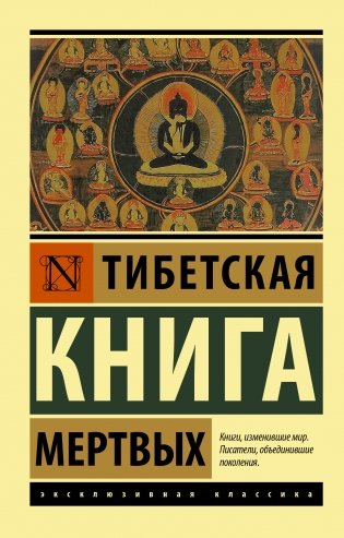 Тибетская Книга мертвых фото книги