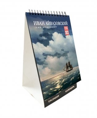 Календарь на 2022 год "Айвазовский" (КР40-22005) фото книги