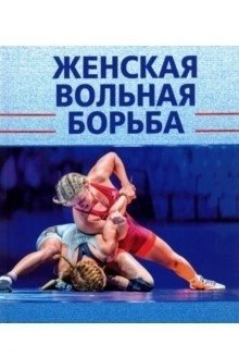 Женская вольная борьба фото книги