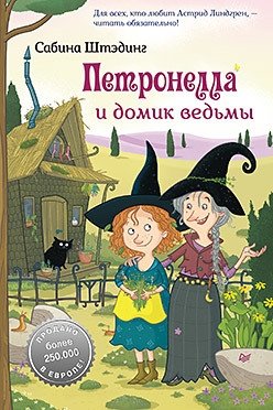 Петронелла и домик ведьмы фото книги
