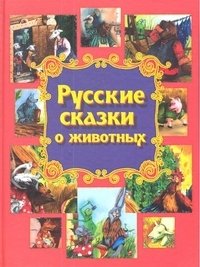 Русские сказки о животных фото книги
