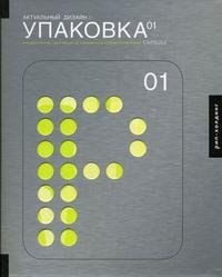 Актуальный дизайн. Упаковка 01. Для дизайнеров, работающих на современном конкурентном рынке фото книги