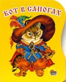 Кот в сапогах фото книги
