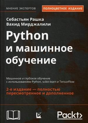 Python и машинное обучение. Машинное и глубокое обучение с использованием Python, scikit-learn и TensorFlow фото книги