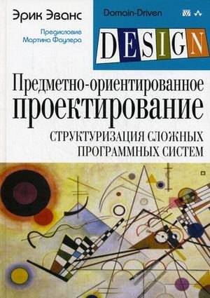 Предметно-ориентированное проектирование (DDD): структуризация сложных программных систем фото книги