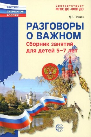 Разговоры о важном: сборник занятий для детей 5-7 лет фото книги