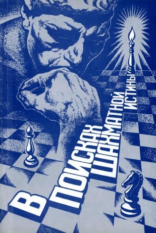 В поисках шахматной истины фото книги