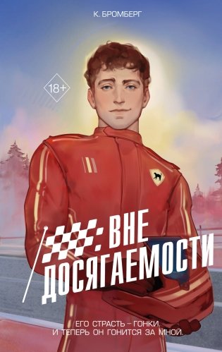 На полной скорости. Вне досягаемости (#1) фото книги