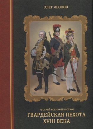 Русский военный костюм. Гвардейская пехота XVIII века фото книги