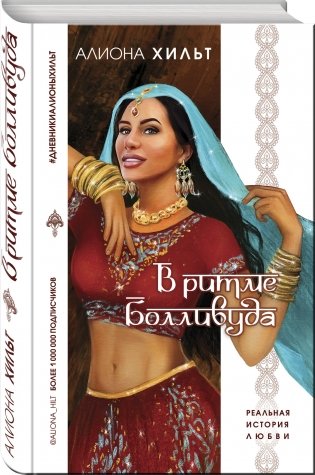 В ритме Болливуда фото книги 2