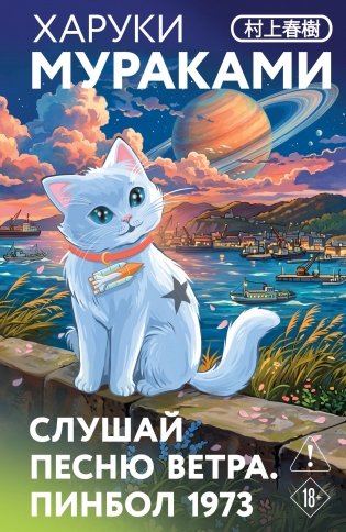 Слушай песню ветра. Пинбол 1973 фото книги