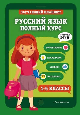 Русский язык. Полный курс. 1-5 классы фото книги