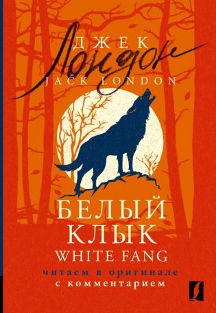 Белый Клык = White Fang: читаем в оригинале с комментарием фото книги