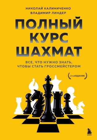 Полный курс шахмат. Все, что нужно знать, чтобы стать гроссмейстером фото книги