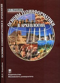 Основы геоинформатики в археологии. Учебное пособие (+ CD-ROM) фото книги