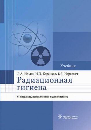 Радиационная гигиена: Учебник. 6-е изд., испр. и доп фото книги