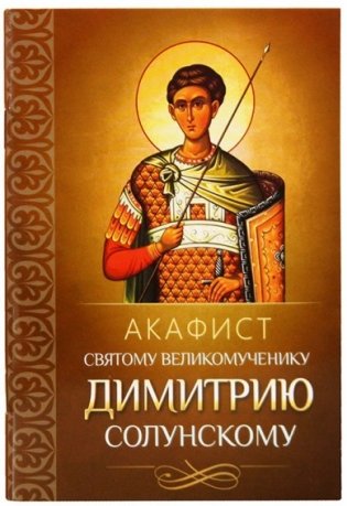 Акафист святому великомученику Димитрию Солунскому фото книги