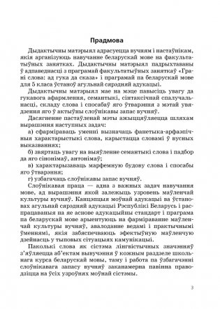 Беларуская мова. 5 клас. Грані слова: ад гука да сказа. Дапаможнік для вучняў фото книги 2