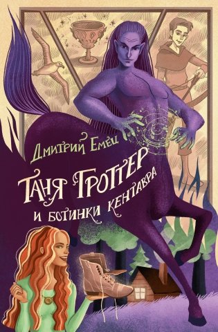 Таня Гроттер и ботинки кентавра (#8) фото книги