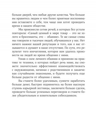 Сила обаяния. Как завоевывать сердца и добиваться успеха фото книги 13