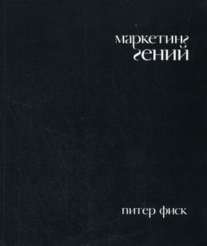 Маркетинг гений фото книги