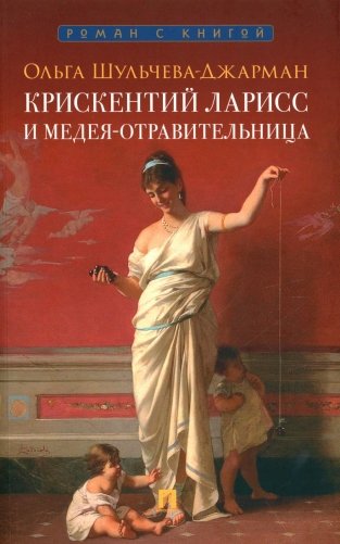 Крискентий Ларисс и Медея-отравительница: детектив фото книги