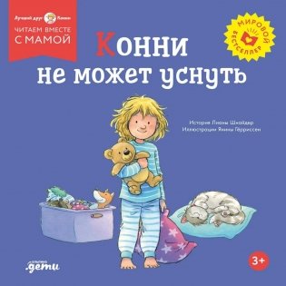 Конни не может уснуть фото книги