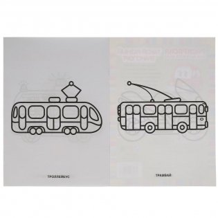 Такой разный транспорт. Раскраска для детского сада фото книги 3