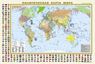 Политическая карта мира с флагами. Федеративное устройство России с флагами А1 (в новых границах) (в тубусе) фото книги