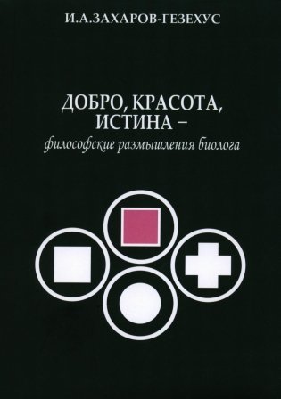Добро, красота, истина - философские размышления биолога фото книги