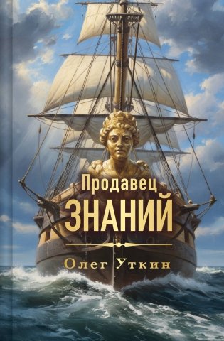 Продавец знаний фото книги