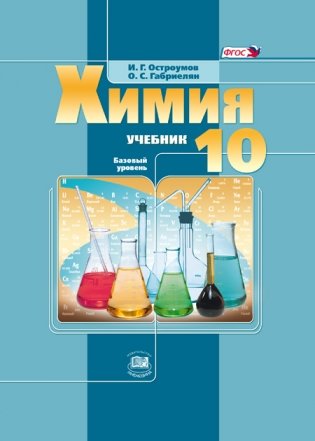 Химия. 10 класс. Учебник. Базовый уровень. ФГОС фото книги