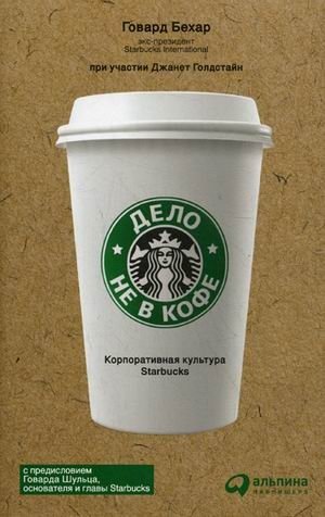 Дело не в кофе: корпоративная культура Starbucks фото книги