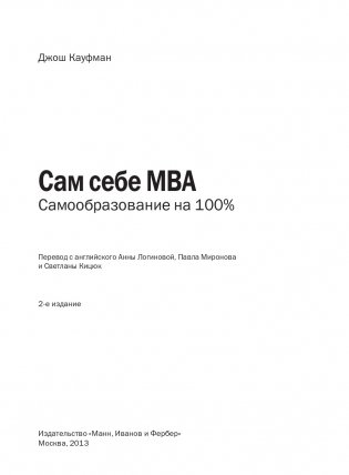 Сам себе MBA. Самообразование на 100% фото книги 4