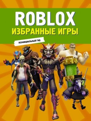 Roblox. Избранные игры. Неофициальный гид фото книги