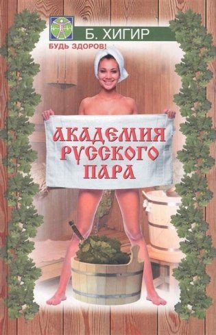 Академия русского пара фото книги