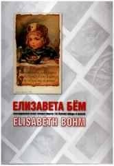 Елизавета Бем фото книги