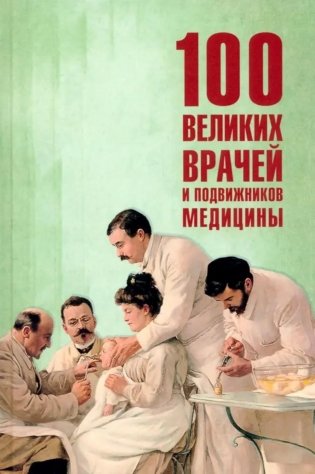 100 великих врачей и подвижников медицины фото книги