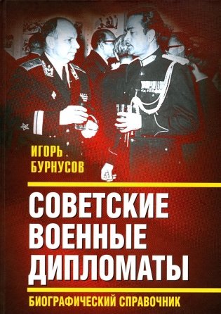 Советские военные дипломаты. Биографический справочник фото книги
