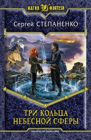 Три кольца небесной сферы фото книги