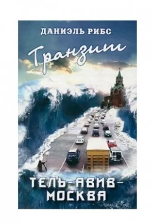 Транзит Тель-Авив - Москва фото книги