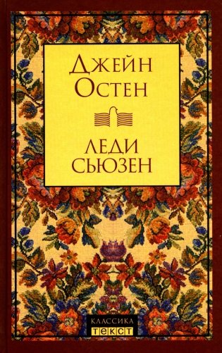 Леди Сьюзен: роман фото книги