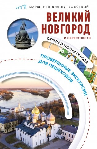 Великий Новгород и окрестности. Маршруты для путешествий фото книги
