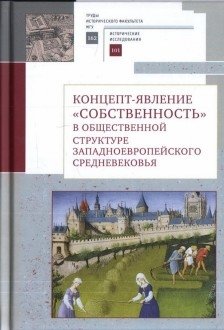 Концепт-явление собственность в общественной структуре западноевропейского Средневековья фото книги